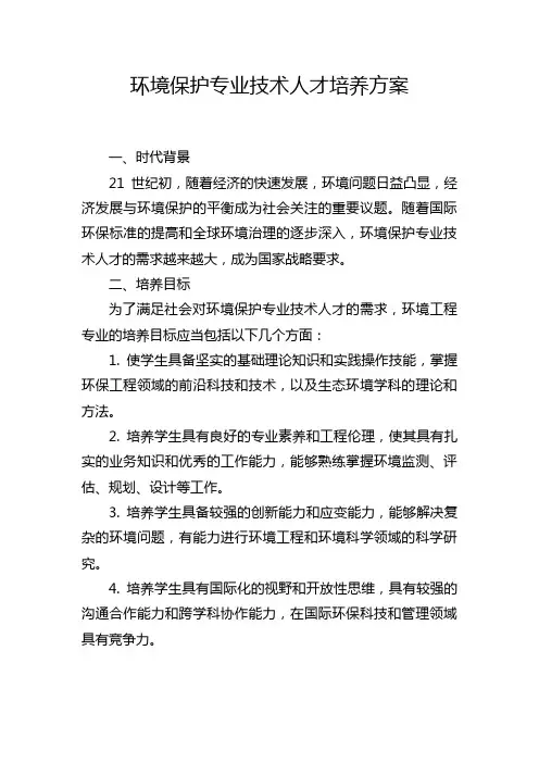 环境保护专业技术人才培养方案