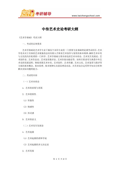 中传艺术史论考研大纲