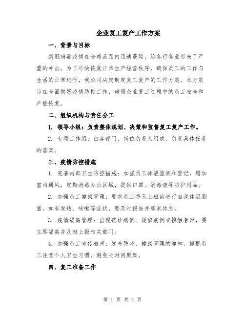 企业复工复产工作方案