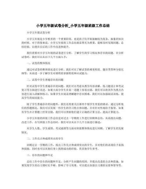 小学五年级试卷分析_小学五年级班级工作总结