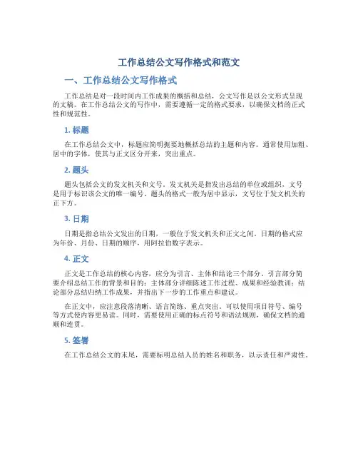 工作总结公文写作格式和范文