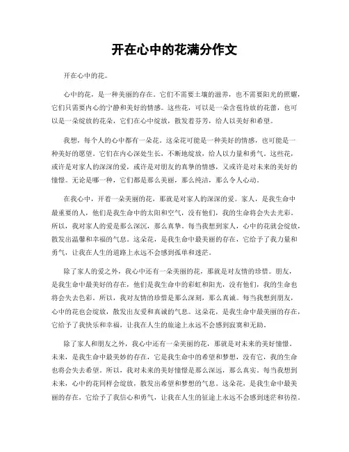 开在心中的花满分作文