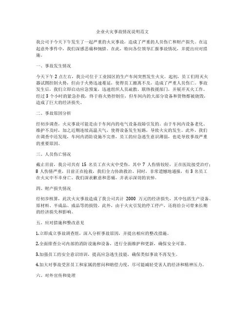 企业火灾事故情况说明范文