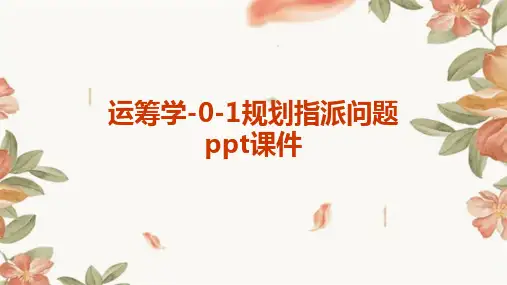 运筹学-0-1规划指派问题PPT课件