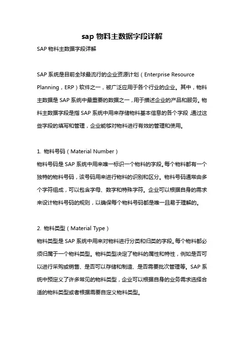 sap物料主数据字段详解