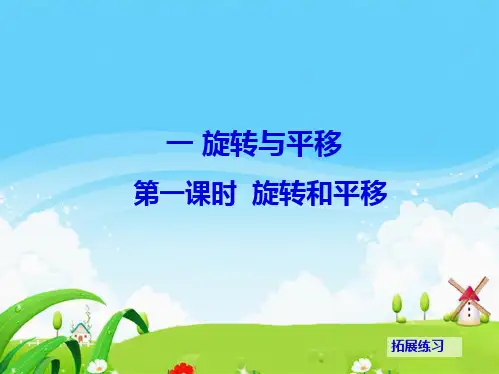 认识旋转和平移(共10张PPT)