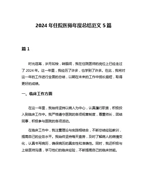 2024年住院医师年度总结范文5篇