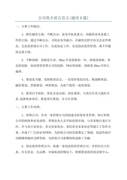 公司简介前言范文(通用8篇)