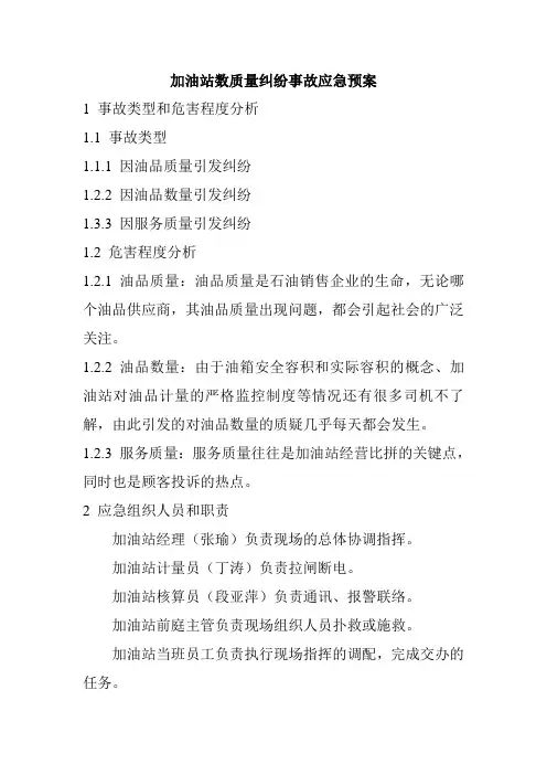 加油站数质量纠纷事故应急预案