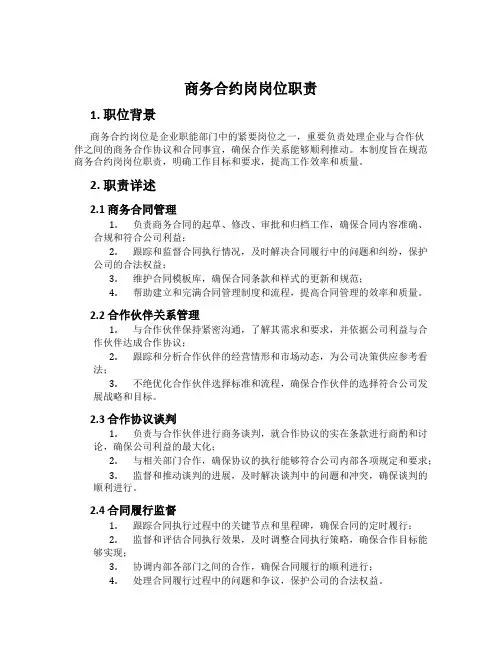商务合约岗岗位职责