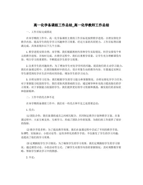 高一化学备课组工作总结_高一化学教师工作总结