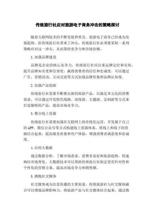 传统旅行社应对旅游电子商务冲击的策略探讨