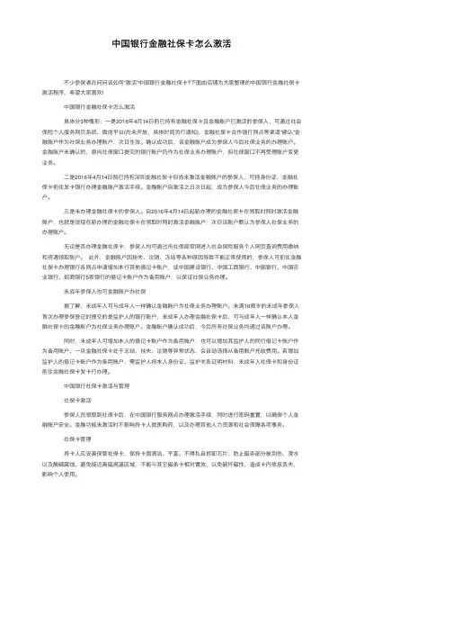 中国银行金融社保卡怎么激活