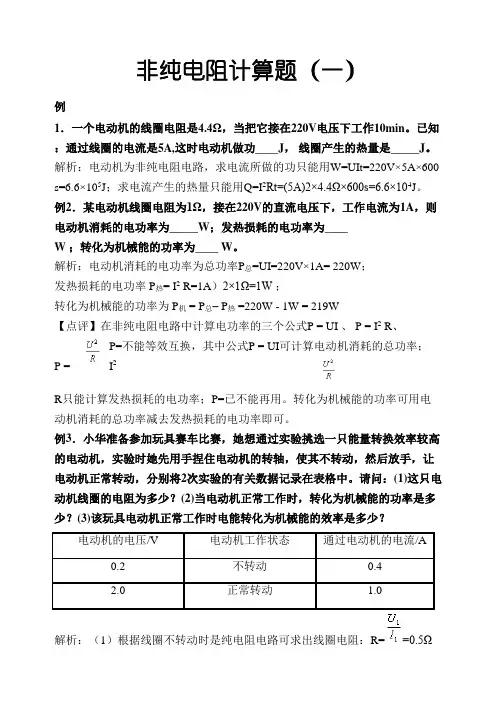 非纯电阻计算题及答案
