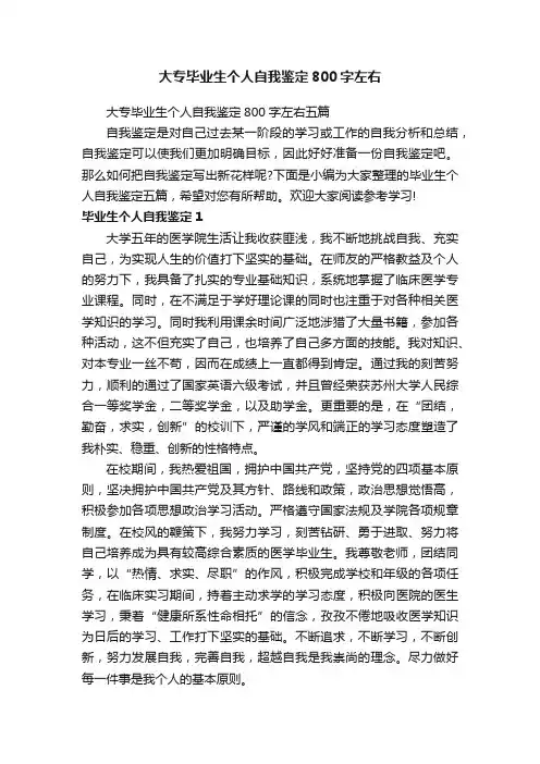 大专毕业生个人自我鉴定800字左右五篇