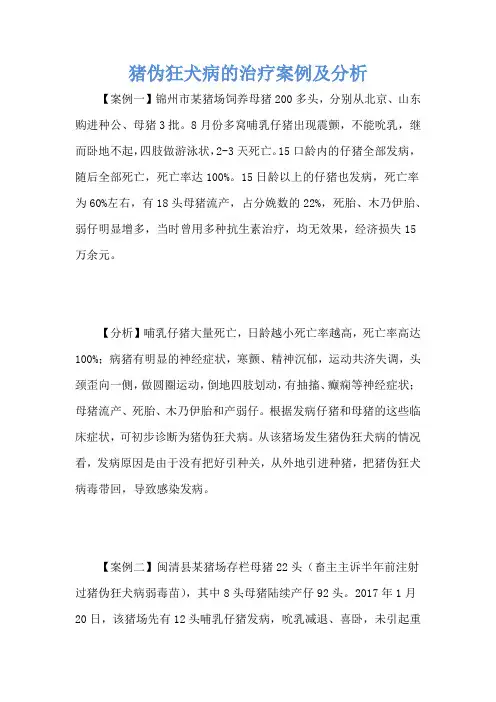 猪伪狂犬病的治疗案例及分析