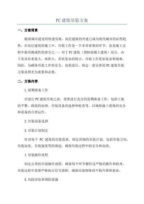 PC建筑吊装方案