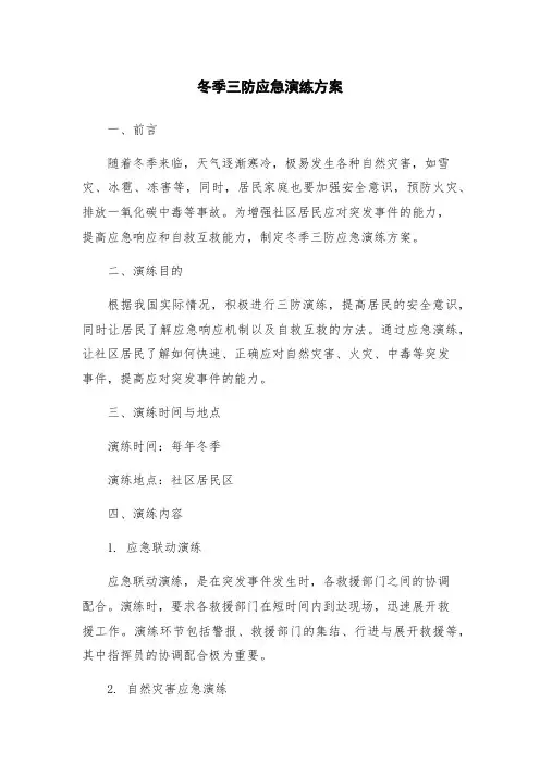 冬季三防应急演练方案