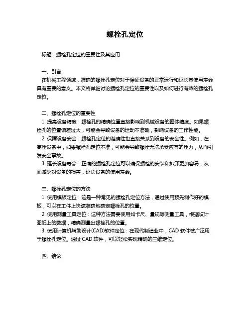 螺栓孔定位