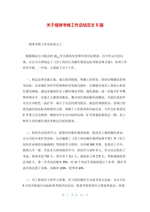 关于绩效考核工作总结范文5篇