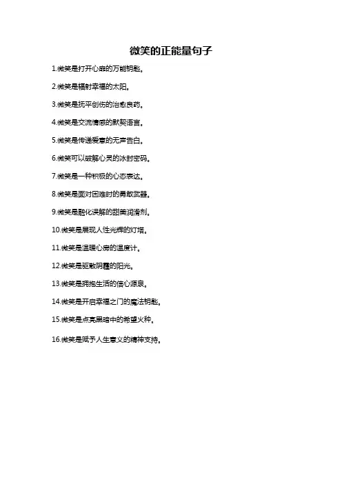 微笑的正能量句子