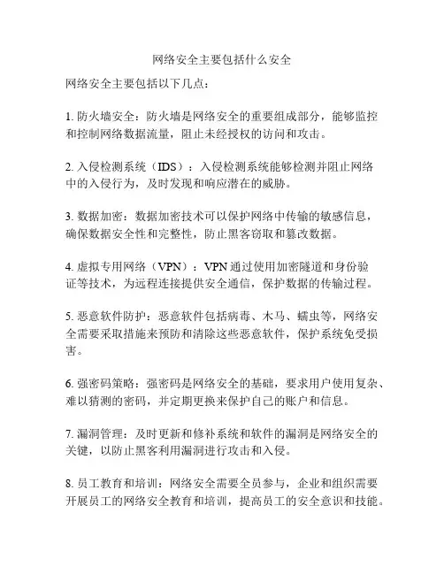 网络安全主要包括什么安全