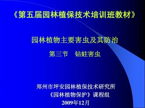 钻蛀害虫及其防治技术PPT