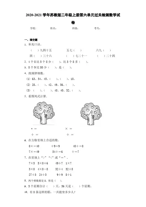2020-2021学年苏教版二年级上册第六单元过关检测数学试卷
