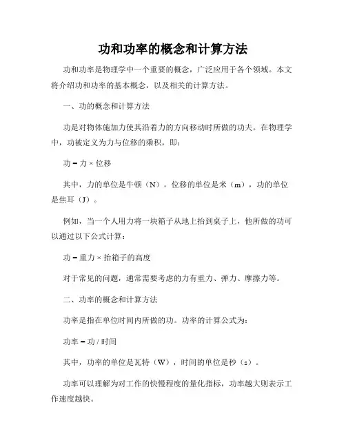 功和功率的概念和计算方法