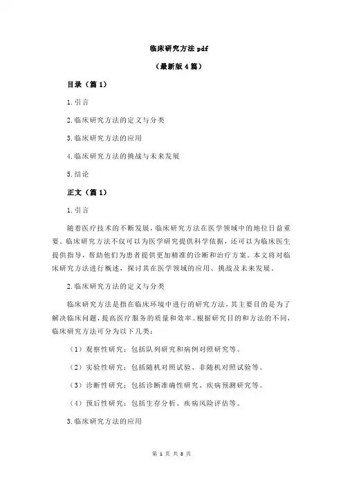临床研究方法pdf