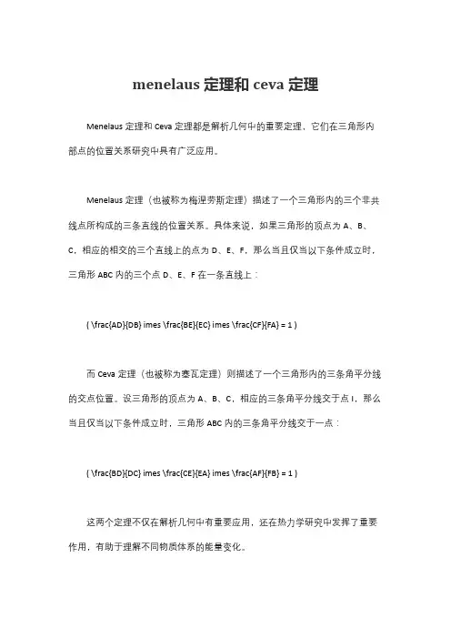 menelaus定理和ceva定理