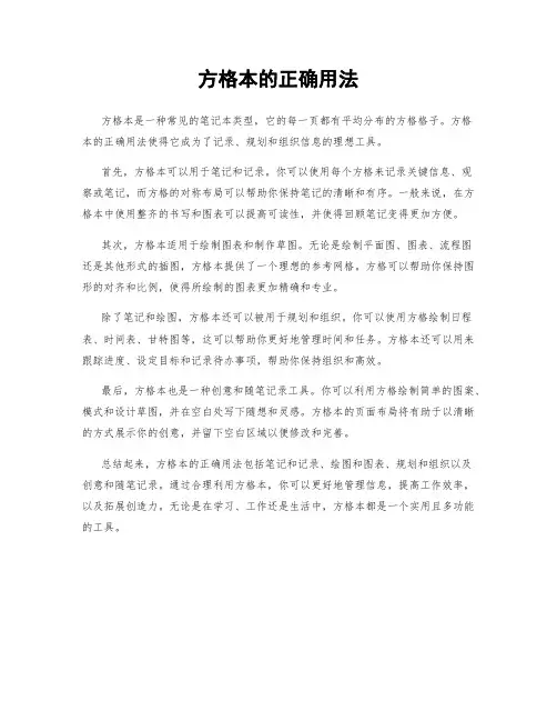 方格本的正确用法