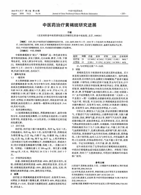 中医药治疗黄褐斑研究进展