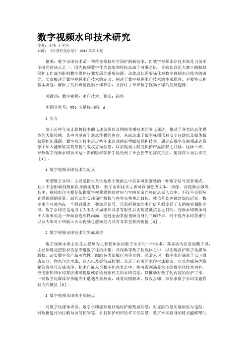 数字视频水印技术研究