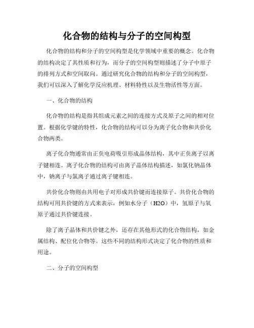 化合物的结构与分子的空间构型