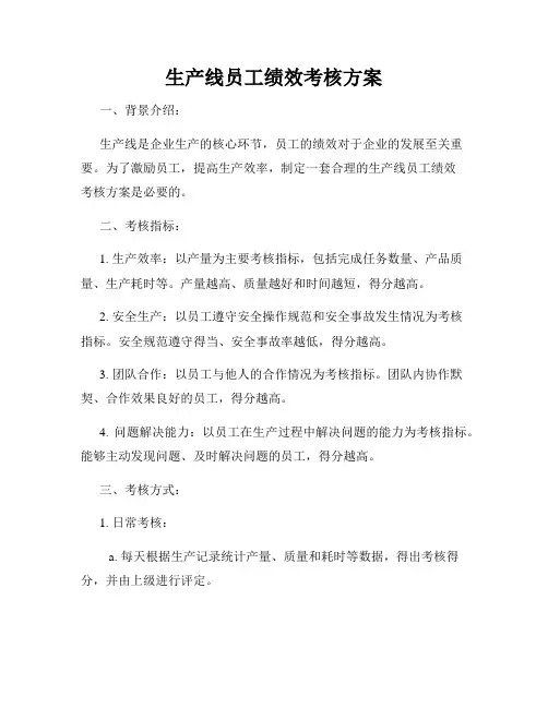 生产线员工绩效考核方案