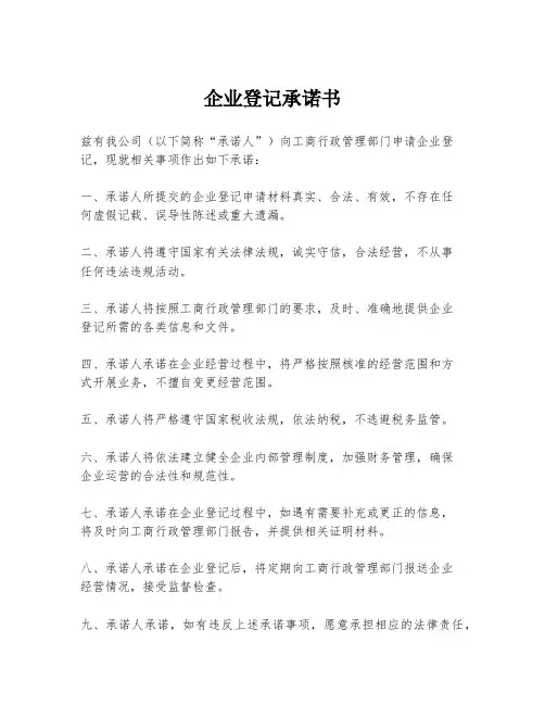 企业登记承诺书