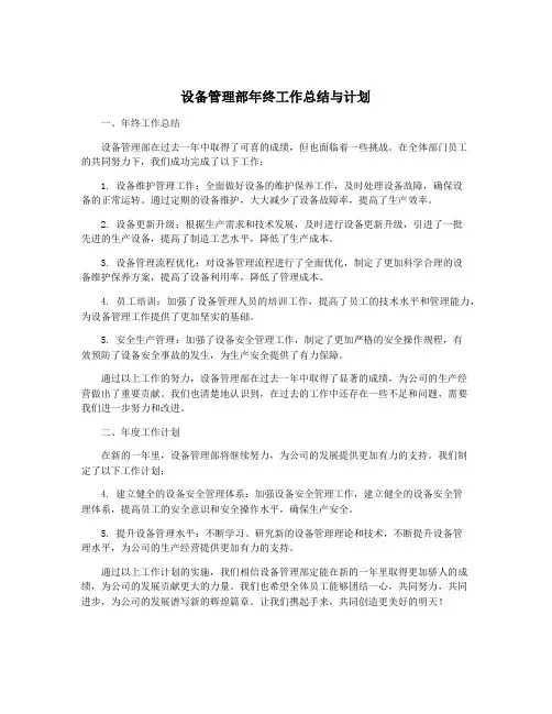 设备管理部年终工作总结与计划