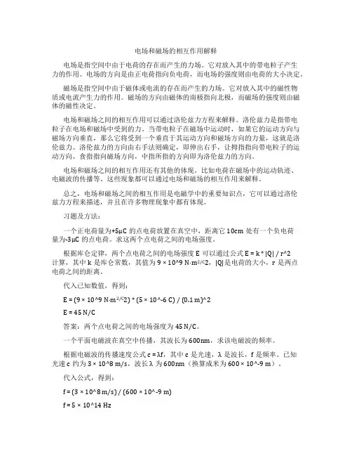 电场和磁场的相互作用解释