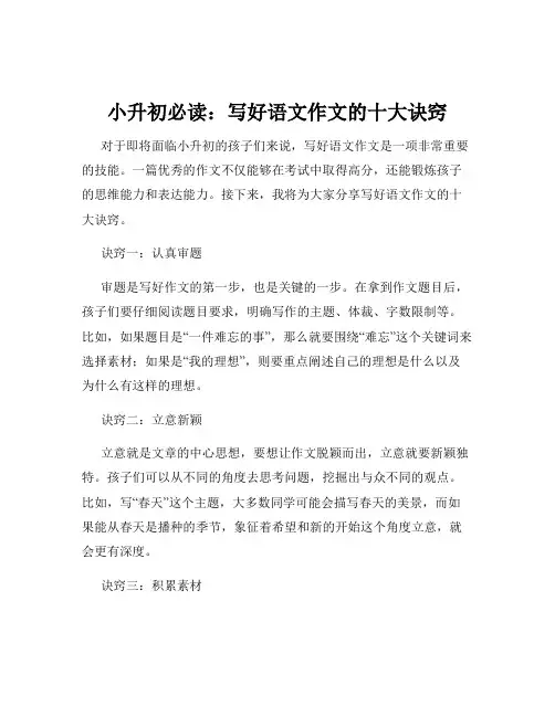 小升初必读：写好语文作文的十大诀窍