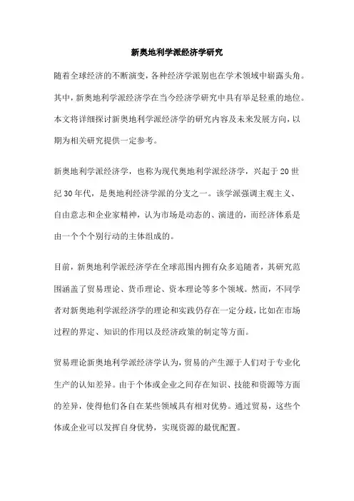 新奥地利学派经济学研究