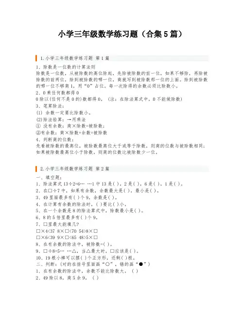 小学三年级数学练习题(合集5篇)