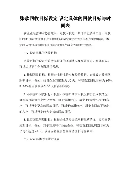 账款回收目标设定 设定具体的回款目标与时间表