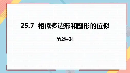 《相似多边形和图形的位似》PPT教学课件(第2课时)