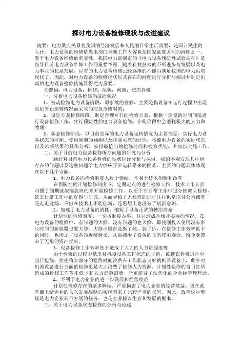 探讨电力设备检修现状与改进建议