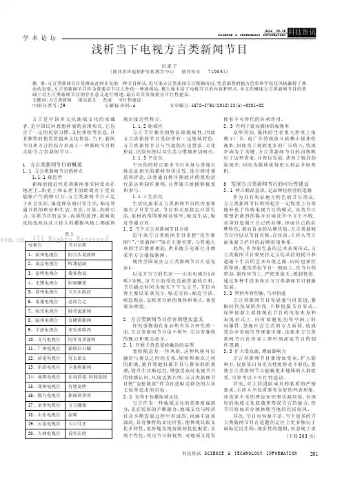 浅析当下电视方言类新闻节目