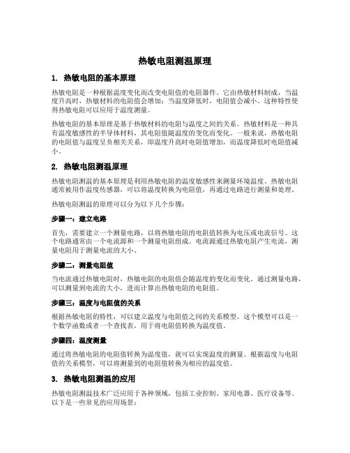 热敏电阻测温原理