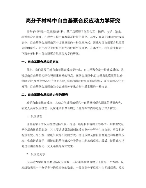 高分子材料中自由基聚合反应动力学研究