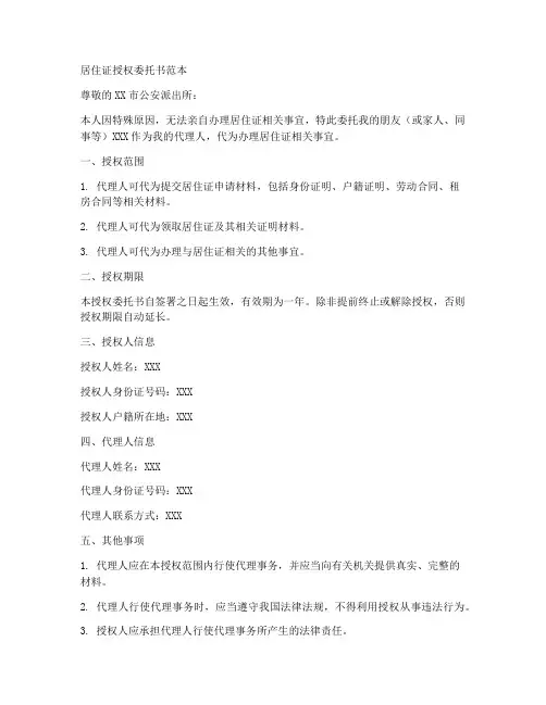 居住证授权委托书范本