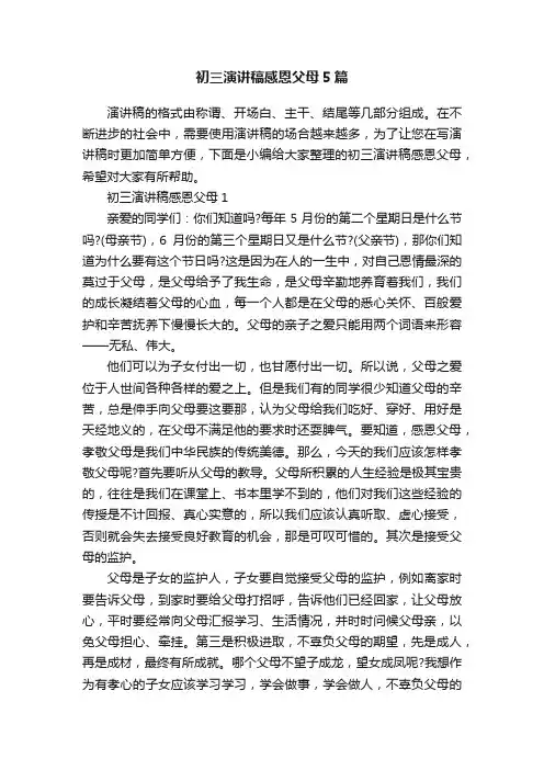 初三演讲稿感恩父母5篇